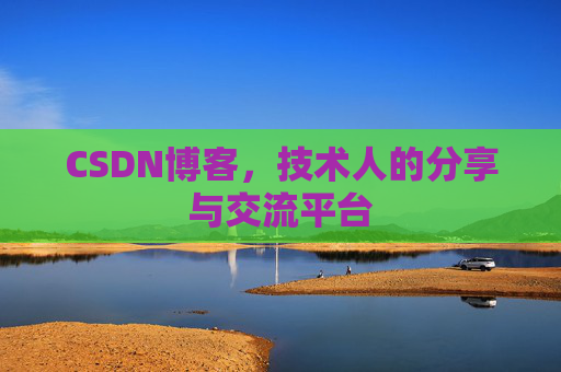 CSDN博客,技术人的分享与交流平台 CSDN博客,技术人的分享与交流平台